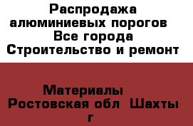 Распродажа алюминиевых порогов - Все города Строительство и ремонт » Материалы   . Ростовская обл.,Шахты г.
